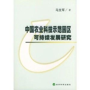 中國(guó)農(nóng)業(yè)科技示范園區(qū)可持續(xù)發(fā)展研究